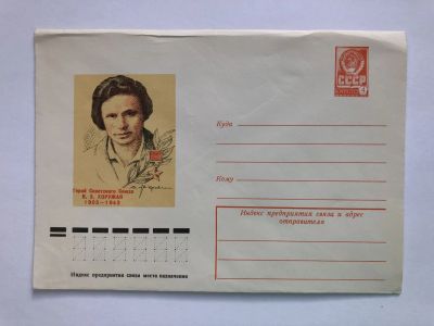 Лот: 23299535. Фото: 1. Хоружая В.З. Герой Советского... Открытки, конверты