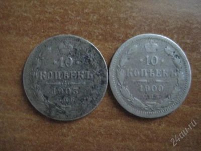 Лот: 1583902. Фото: 1. 10 копеек 1900,1903 с рубля. Россия до 1917 года