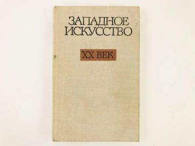 Лот: 23295778. Фото: 1. Западное искусство XX век. Сборник... Искусствоведение, история искусств