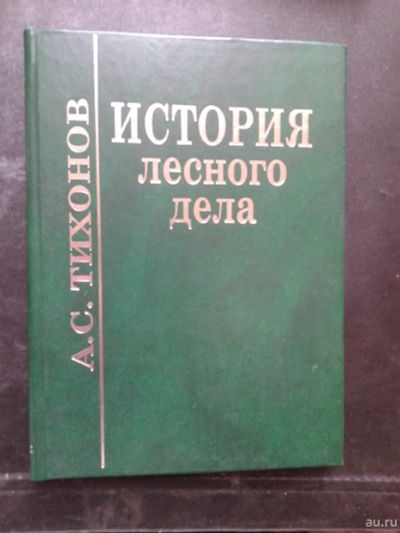 Лот: 14378767. Фото: 1. История лесного дела.Тихонов А... Другое (справочная литература)