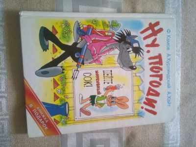 Лот: 19406779. Фото: 1. НУ, Погоди! Пейте морковный сок... Художественная для детей