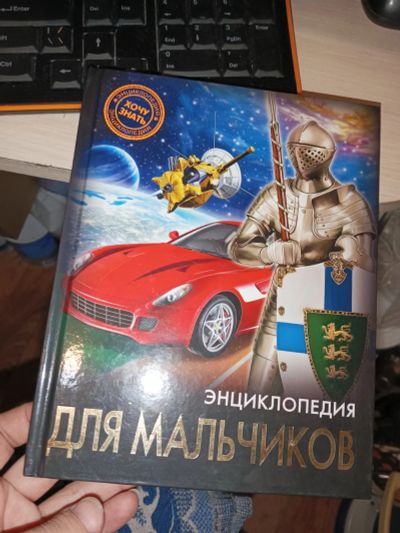 Лот: 21172178. Фото: 1. Энциклопедия книга для мальчиков. Художественная для детей