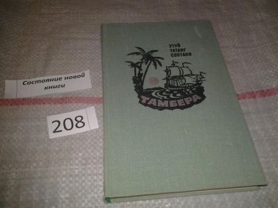 Лот: 6787424. Фото: 1. Тамбера, Утуй Татанг Сонтани... Художественная