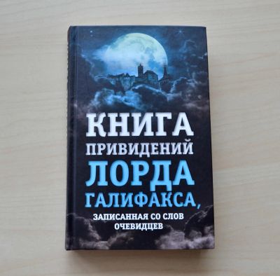 Лот: 7250959. Фото: 1. Чарльз Линдли: Книга привидений... Другое (литература, книги)
