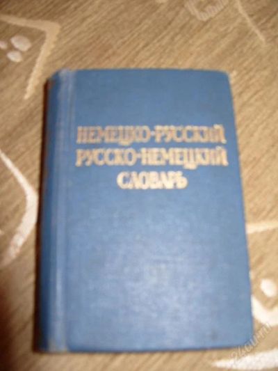 Лот: 95422. Фото: 1. Словарь по немецкому языку. Словари