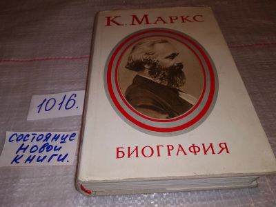 Лот: 17577427. Фото: 1. Карл Маркс. Биография, Научное... Мемуары, биографии