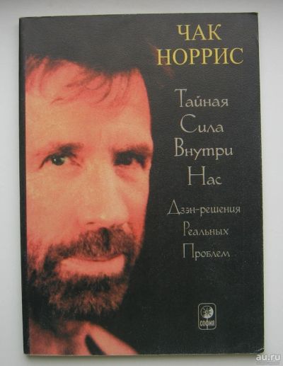 Лот: 14086160. Фото: 1. Норрис Чак. Тайная сила внутри... Религия, оккультизм, эзотерика