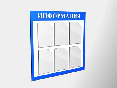 Лот: 5799612. Фото: 1. Информационный стенд 1х1. Рекламные материалы и оборудование
