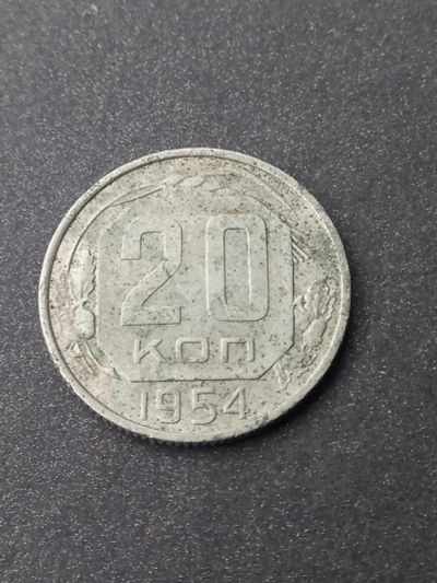 Лот: 23968016. Фото: 1. 20 копеек 1954. Очень хороший... Россия и СССР 1917-1991 года