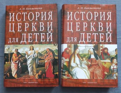 Лот: 5720931. Фото: 1. История церкви для детей в 2х... Другое (детям и родителям)