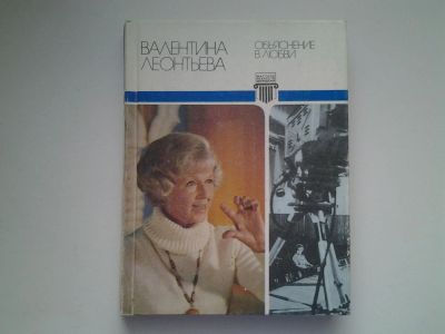 Лот: 5082939. Фото: 1. Валентина Леонтьева, Объяснение... Мемуары, биографии