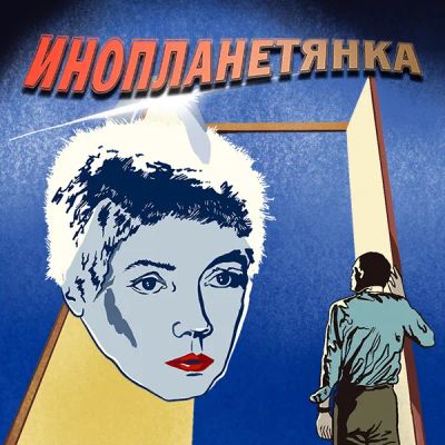 Лот: 24810411. Фото: 1. Инопланетянка. Видеозаписи, фильмы