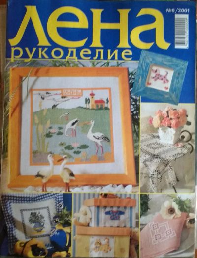 Лот: 9314763. Фото: 1. Лена. Журнал по рукоделию. Лот... Рукоделие, ремесла