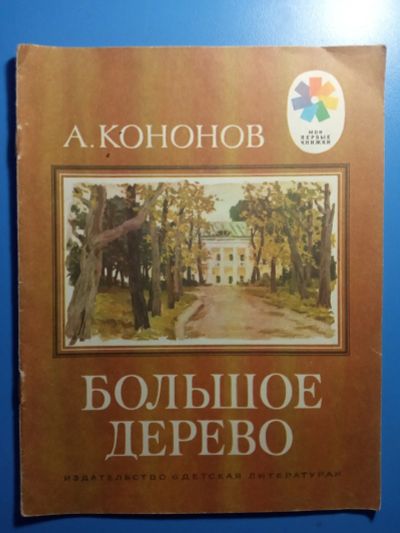 Лот: 18049499. Фото: 1. Детские книжки о Ленине. Художественная для детей
