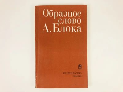 Лот: 23279396. Фото: 1. Образное слово А. Блока. 1980... Другое (общественные и гуманитарные науки)