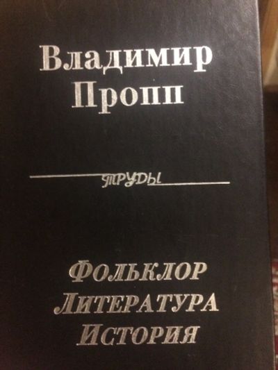 Лот: 12387012. Фото: 1. Владимир Пропп. Труды. Другое (общественные и гуманитарные науки)