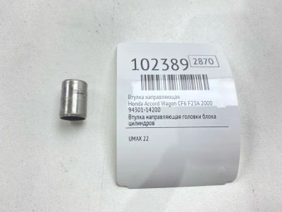 Лот: 24894995. Фото: 1. Втулка направляющая Honda Accord... Двигатель и элементы двигателя