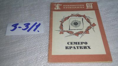 Лот: 17241541. Фото: 1. Семеро кратких. Серия`Библиотека... Художественная