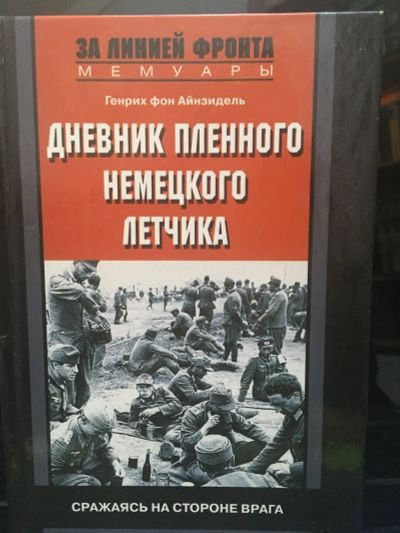 Лот: 14752975. Фото: 1. "Дневник пленного немецкого летчика... Мемуары, биографии