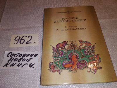 Лот: 14905669. Фото: 1. ред. Афанасьев А.Н., Русские детские... Художественная для детей