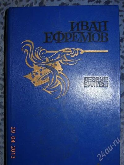 Лот: 2755719. Фото: 1. Иван Ефремов "Лезвие бритвы ". Художественная