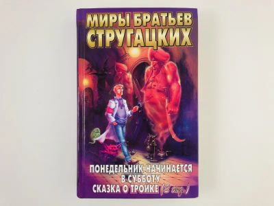 Лот: 23305803. Фото: 1. Понедельник начинается в субботу... Художественная
