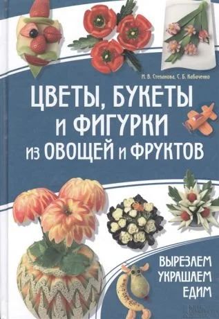 Лот: 17079440. Фото: 1. Степанченко, Кабаченко " Цветы... Кулинария