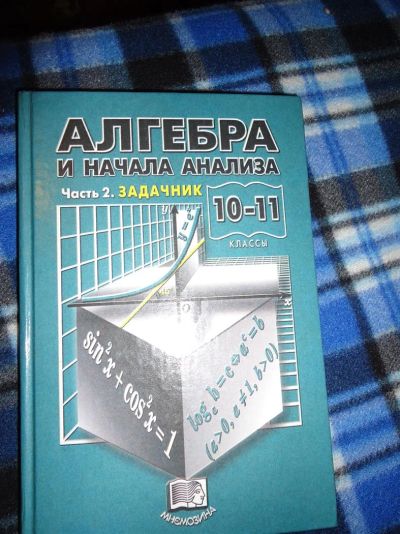Лот: 3387920. Фото: 1. Учебник Алгебра и Начала Анализа... Для школы