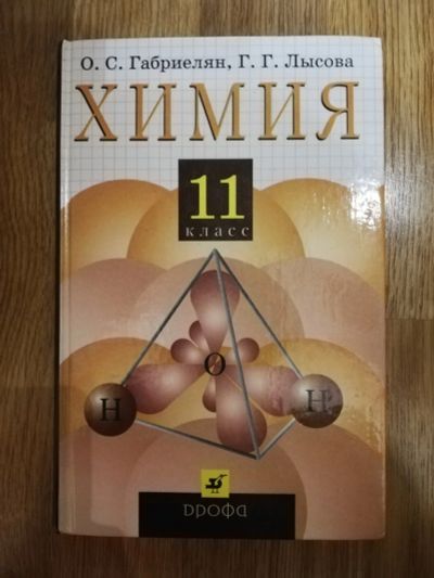 Лот: 15182702. Фото: 1. Школьный учебник. Химия. 11 класс... Для школы