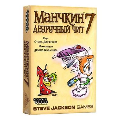 Лот: 9959519. Фото: 1. Манчкин 7 Двуручный чит. Детские настольные игры