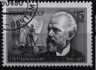 Лот: 8054064. Фото: 1. СССР 1990г Чайковский. Марки