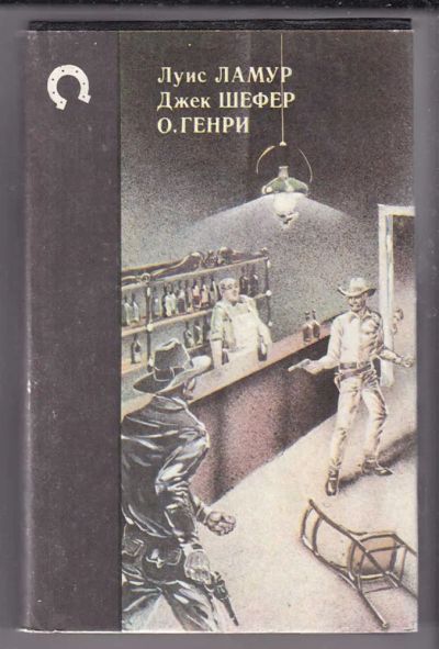 Лот: 23439885. Фото: 1. Как был покорен Запад. Шейн. Сердце... Художественная