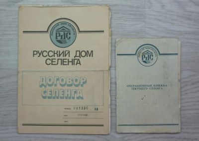 Лот: 24608193. Фото: 1. Русский дом Селенга / договор... Документы, ценные бумаги, письма