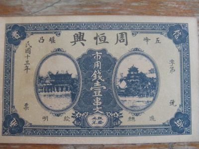 Лот: 12446856. Фото: 1. Китай. Ваучер 1924 года. Shih... Азия