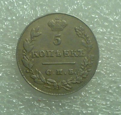 Лот: 25006670. Фото: 1. 5 копеек 1827 года. Россия до 1917 года