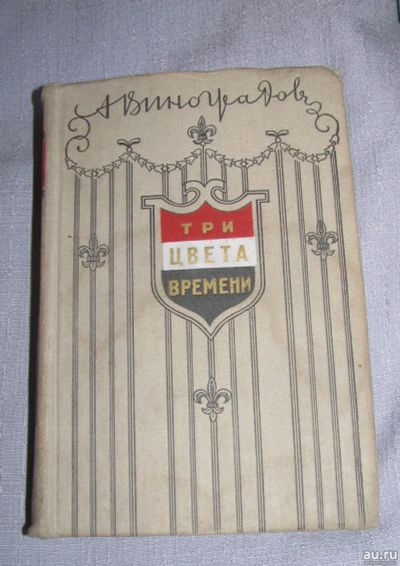 Лот: 17355635. Фото: 1. книга Виноградов Три цвета времени... Художественная