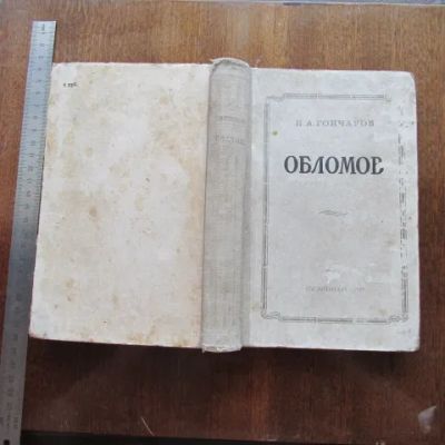 Лот: 22993176. Фото: 1. Книга Обломов 4 части Гончаров... Художественная