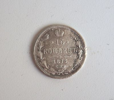 Лот: 15248714. Фото: 1. 15 копеек 1873 спб НI Оригинал. Россия до 1917 года