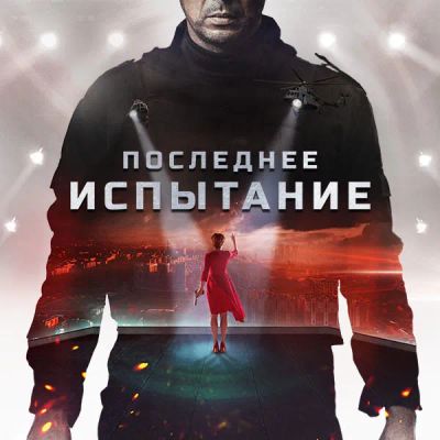 Лот: 24292040. Фото: 1. Последнее испытание. Видеозаписи, фильмы