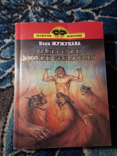 Лот: 22166880. Фото: 1. Бэлла Жужунава Маленькие летние... Художественная