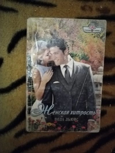 Лот: 25896422. Фото: 1. Книга П. Льюис Женская хитрость. Художественная