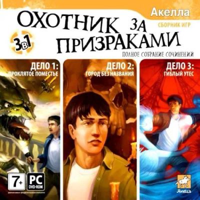 Лот: 22148379. Фото: 1. Охотник за Призраками 3 в 1 Сборник... Игры для ПК
