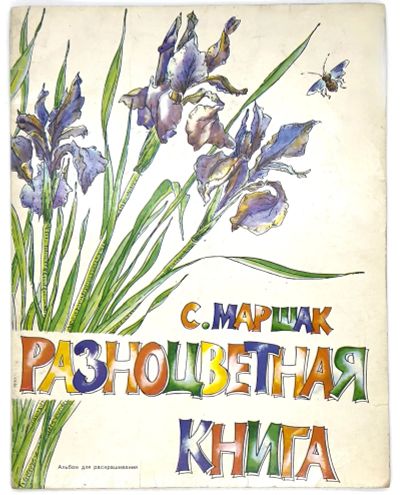 Лот: 25128782. Фото: 1. 📘📗 С. Маршак. Разноцветная книга... Досуг и творчество