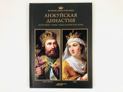 Лот: 23293832. Фото: 1. Анжуйская династия. Биографии... Мемуары, биографии