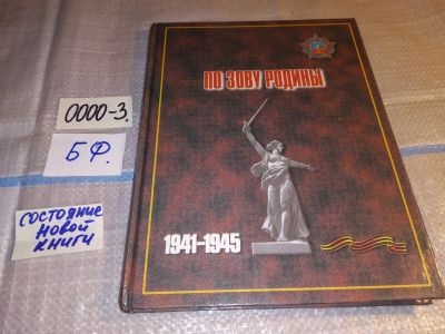 Лот: 16005309. Фото: 1. oz(2092318)По Зову Родины...сборник... Мемуары, биографии