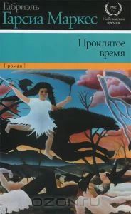 Лот: 4852399. Фото: 1. Маркес Проклятое время. Художественная
