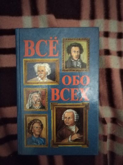 Лот: 21766069. Фото: 1. Книга Все обо всех(8). Мемуары, биографии