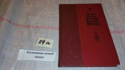 Лот: 7911255. Фото: 1. Господин Великий Новгород, Дмитрий... Художественная