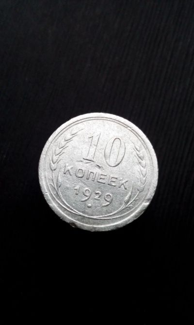 Лот: 12461382. Фото: 1. 10 копеек 1929 монета СССР. Россия и СССР 1917-1991 года