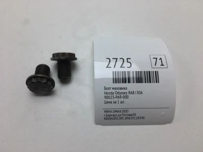 Лот: 20374422. Фото: 1. Болт маховика Honda Odyssey 2000... Трансмиссия